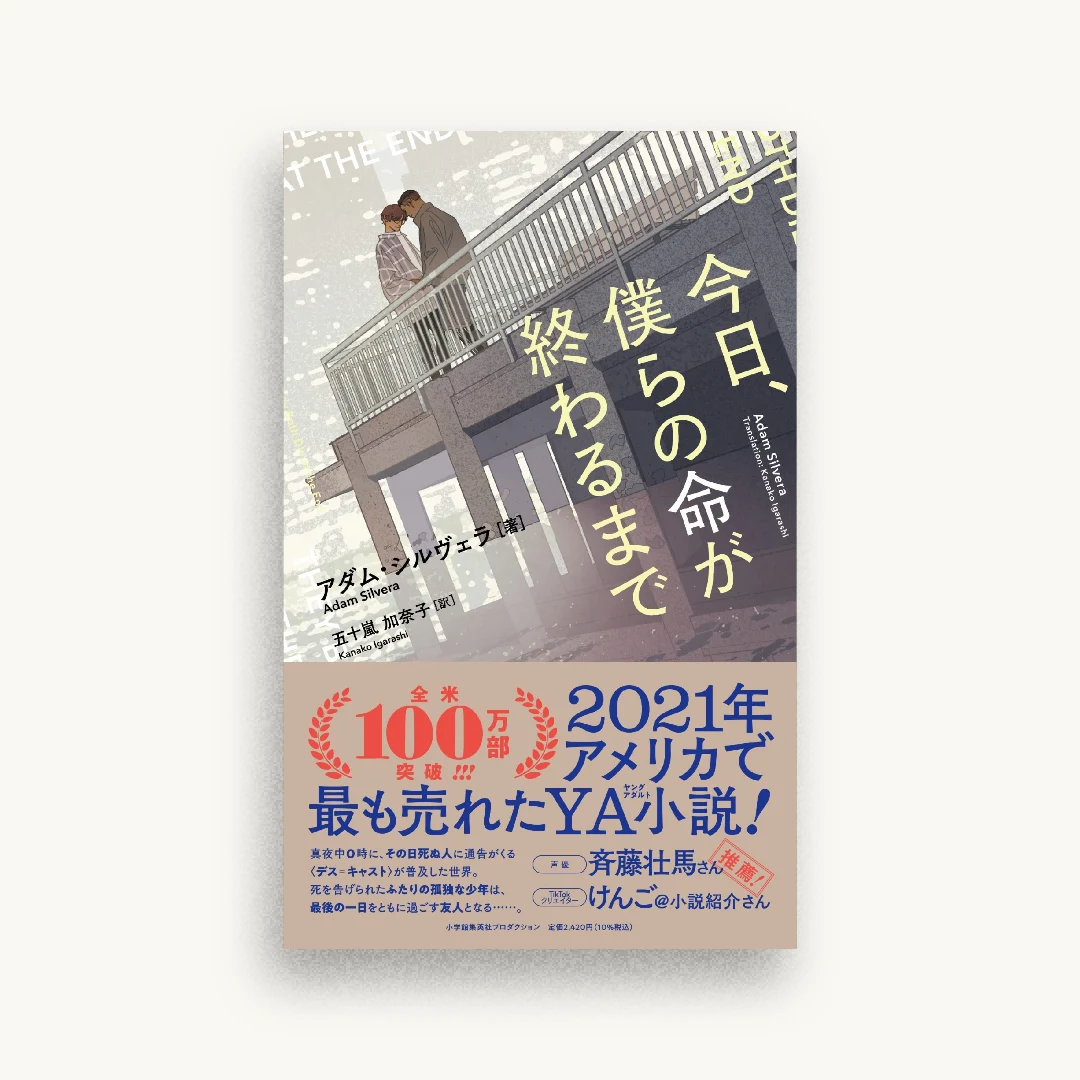 今日、僕らの命が終わるまで