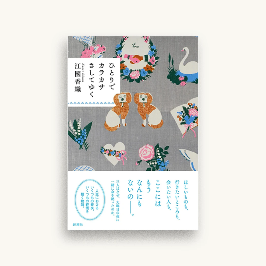 ひとりでカラカサさしてゆく