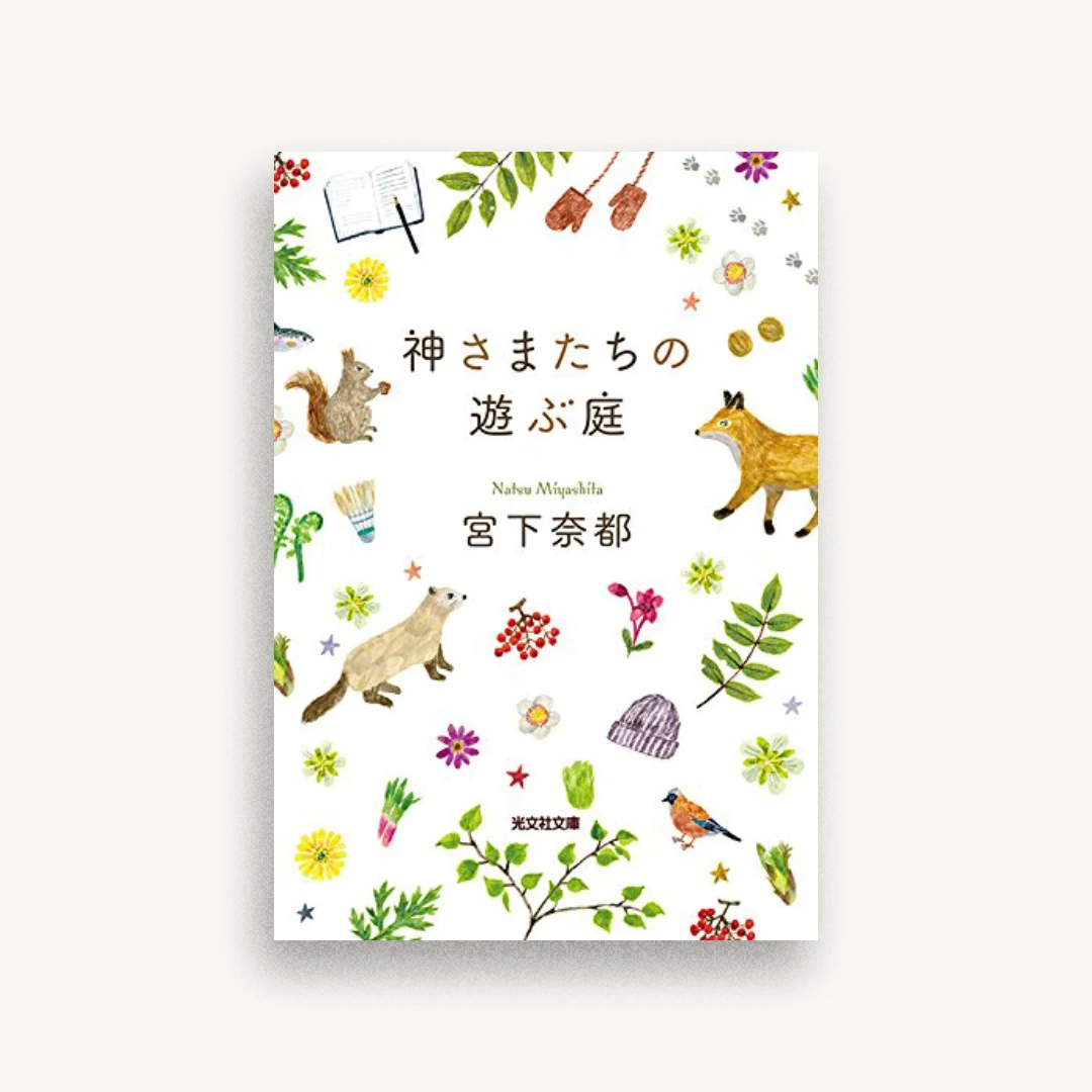 神さまたちの遊ぶ庭
