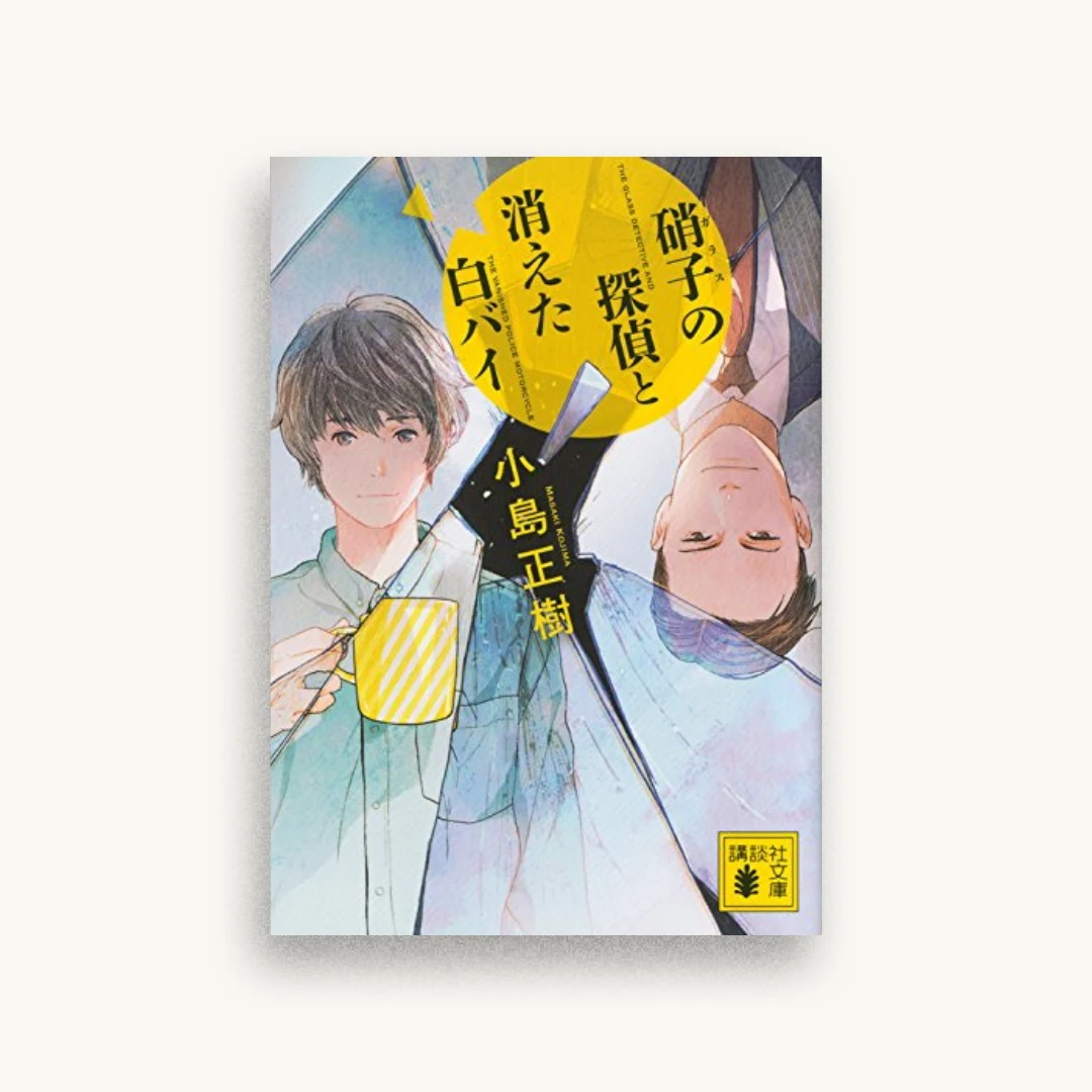 硝子の探偵と消えた白バイ