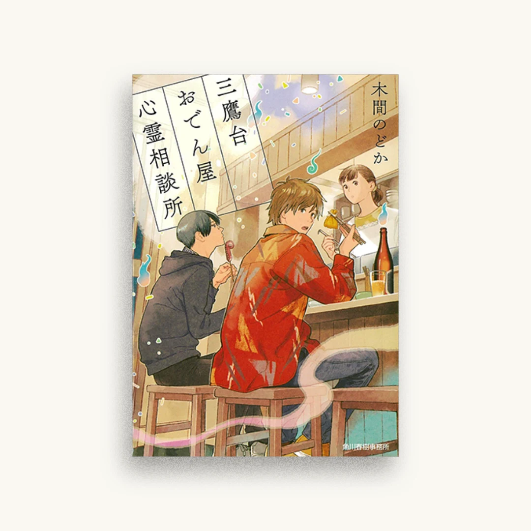 三鷹台おでん屋心霊相談所