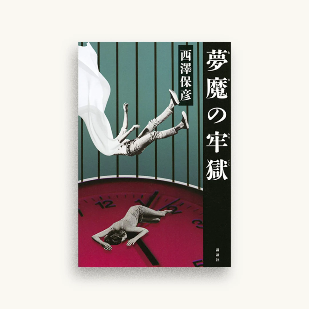 夢魔の牢獄
