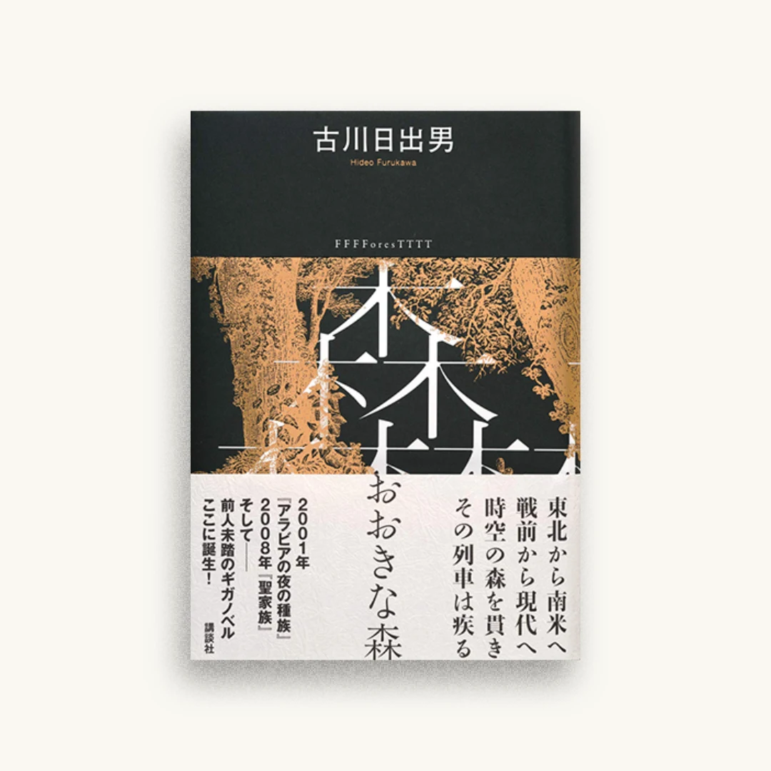 おおきな森