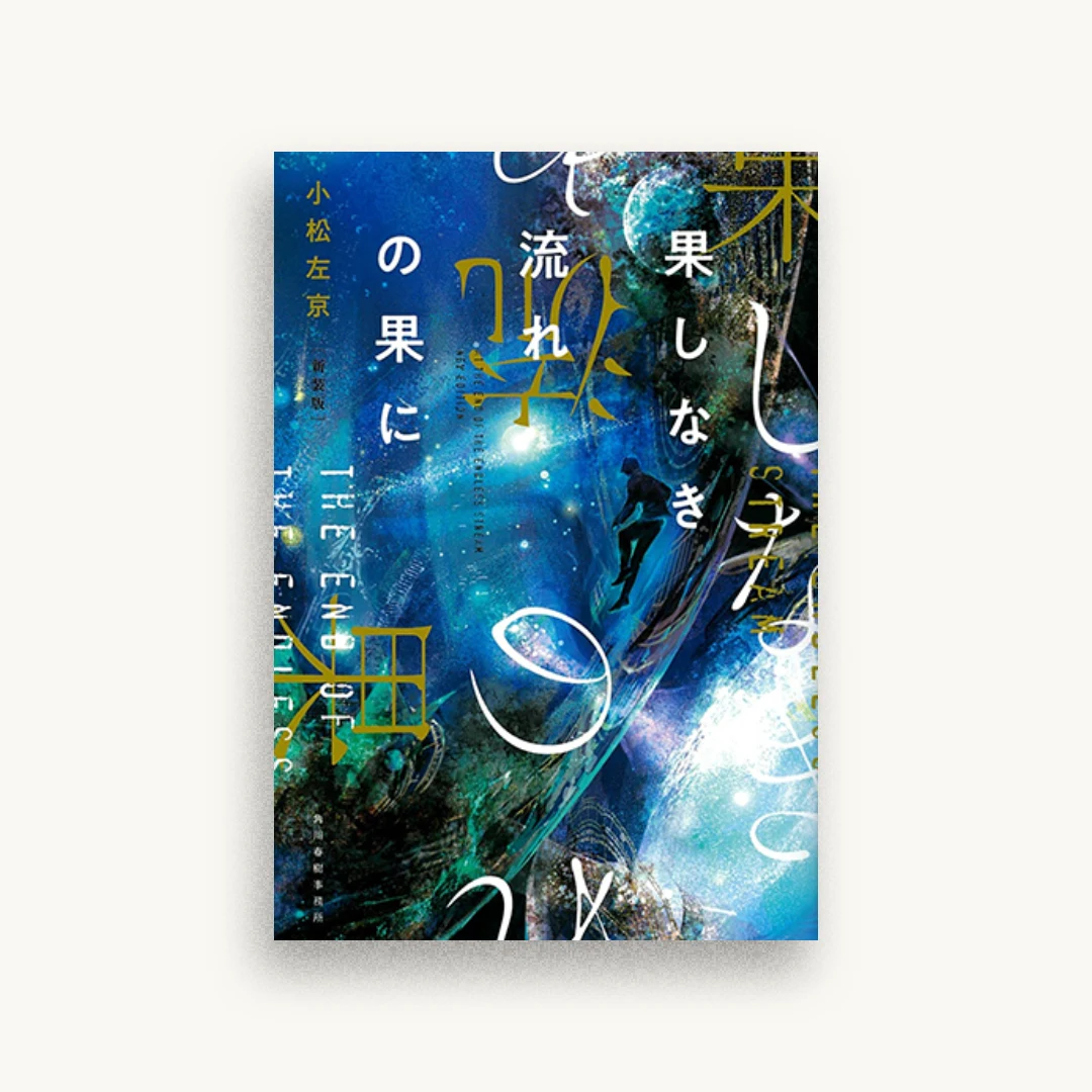 新装版 果しなき流れの果に