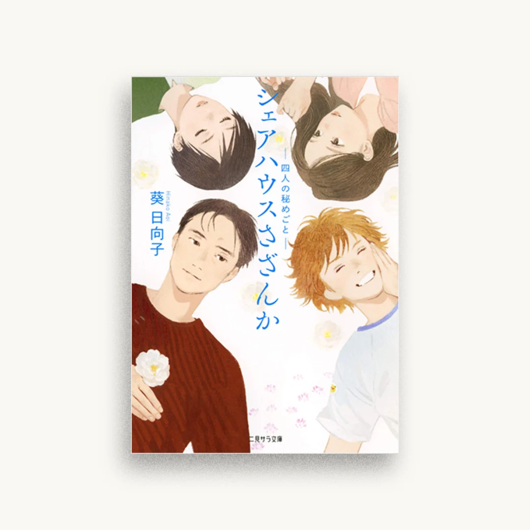 シェアハウスさざんか -四人の秘めごと-