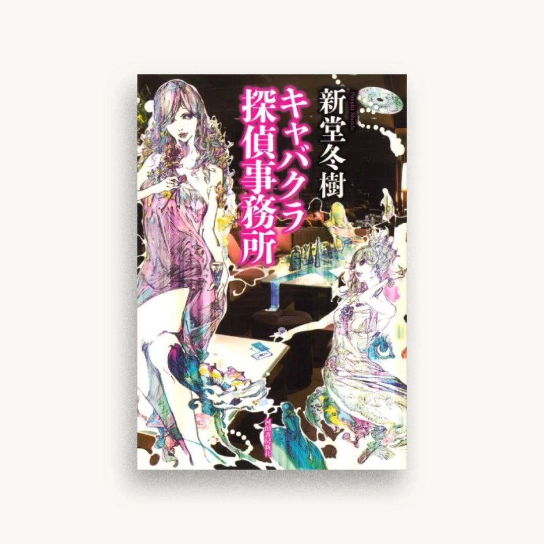 キャバクラ探偵事務所