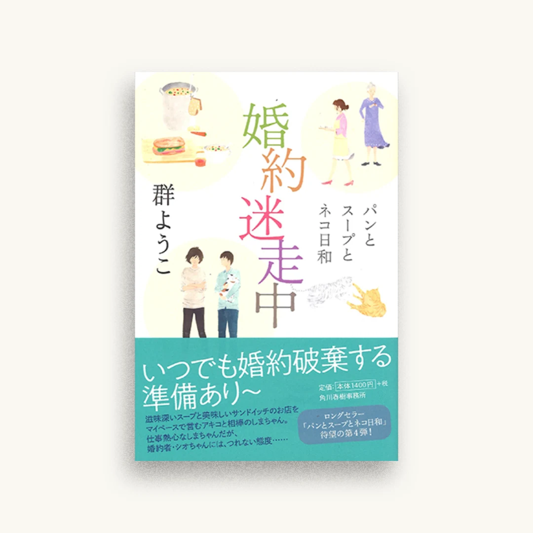 婚約迷走中　パンとスープとネコ日和
