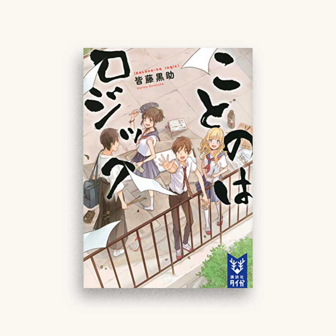 ことのはロジック