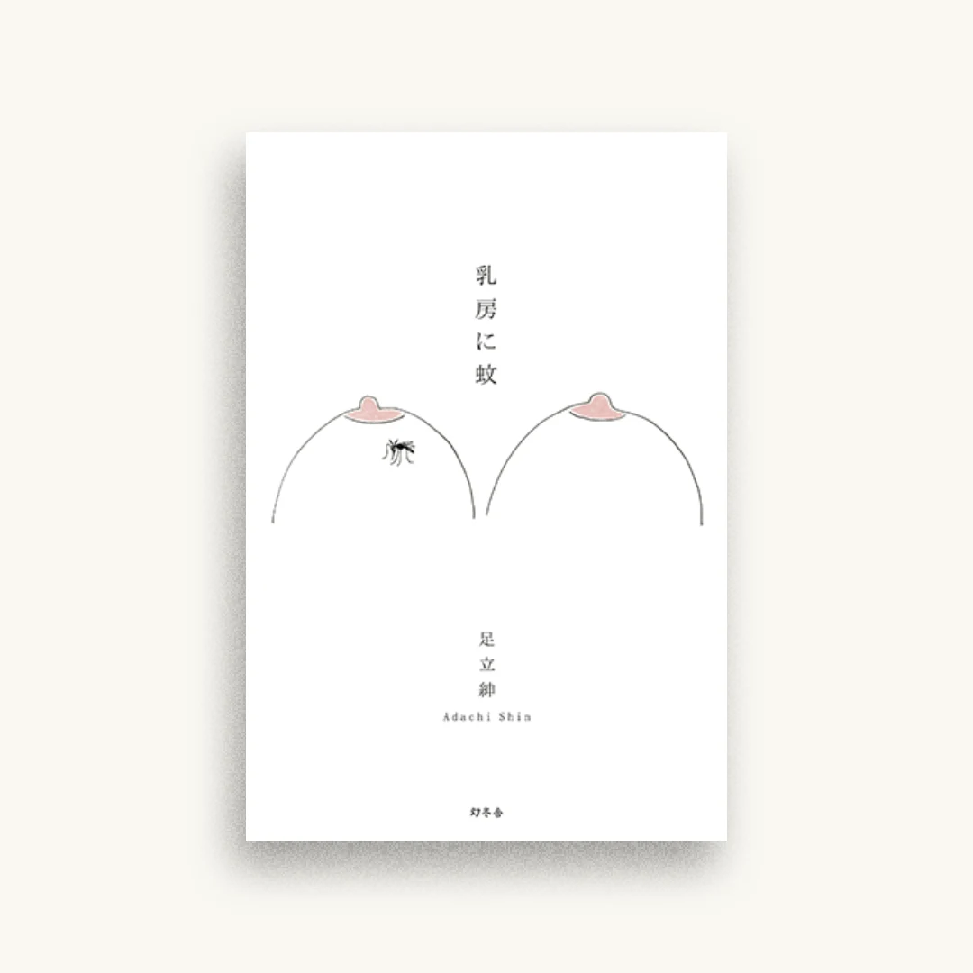 乳房に蚊