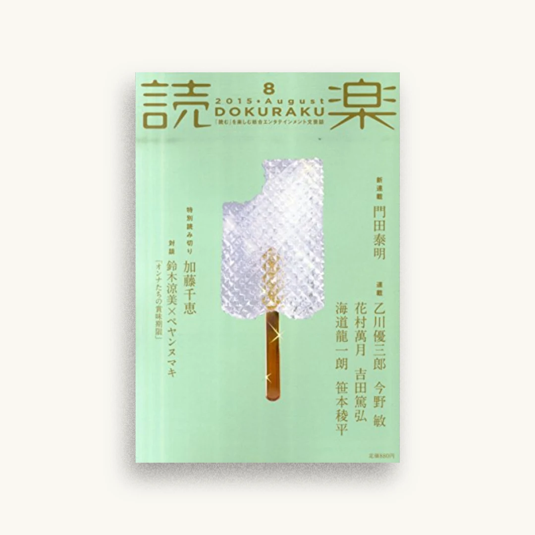 読楽(どくらく) 2015年08月号
