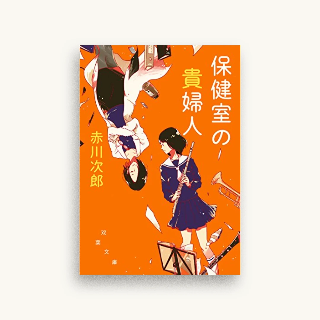 保健室の貴婦人 新装版