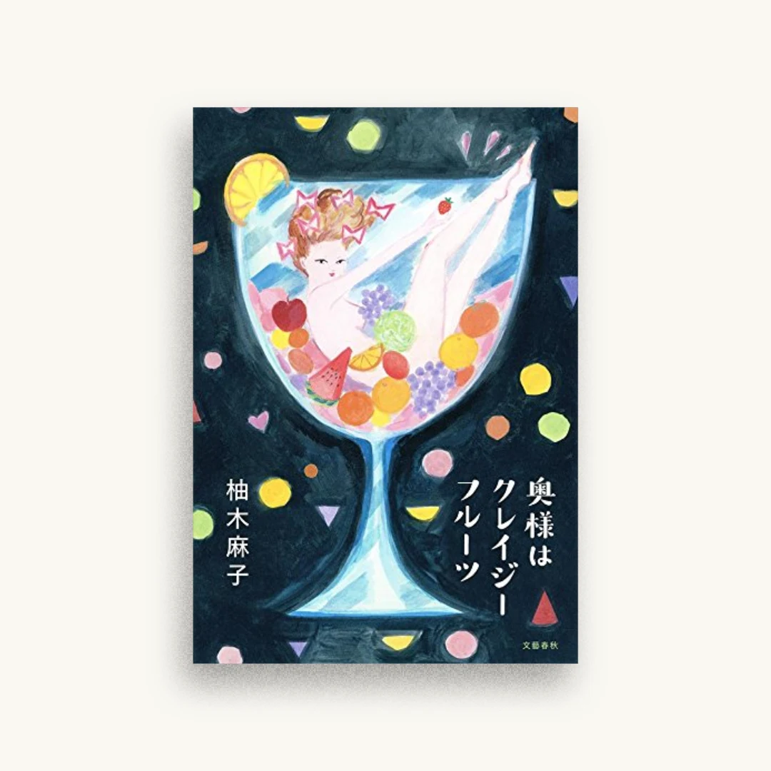 奥様はクレイジーフルーツ