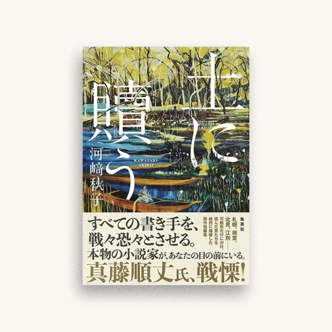 土に贖う