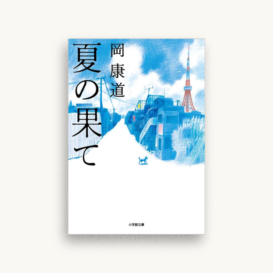 夏の果て