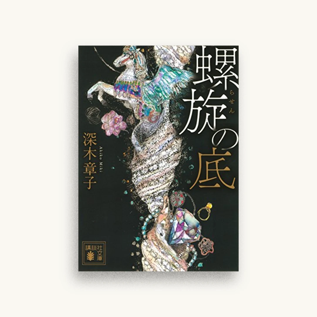 螺旋の底