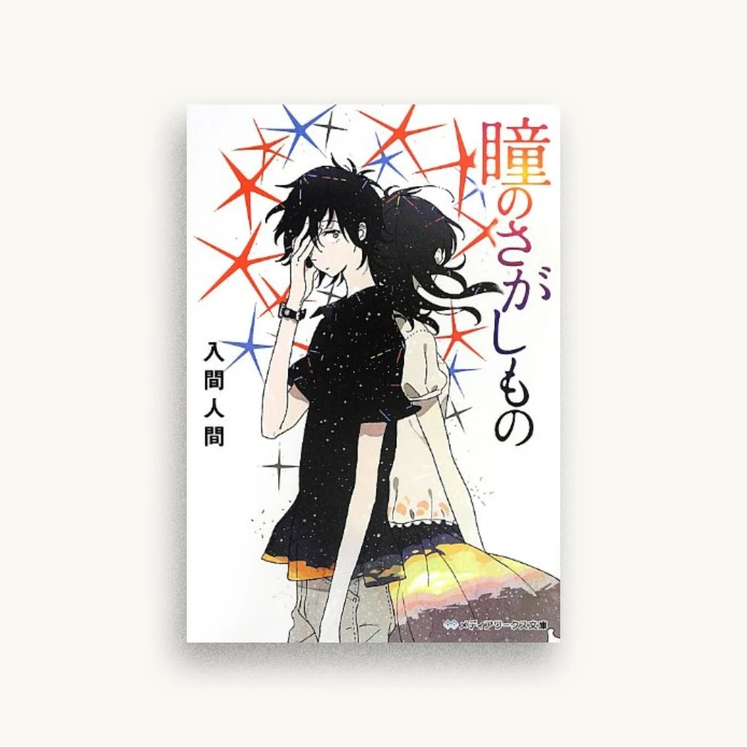 瞳のさがしもの
