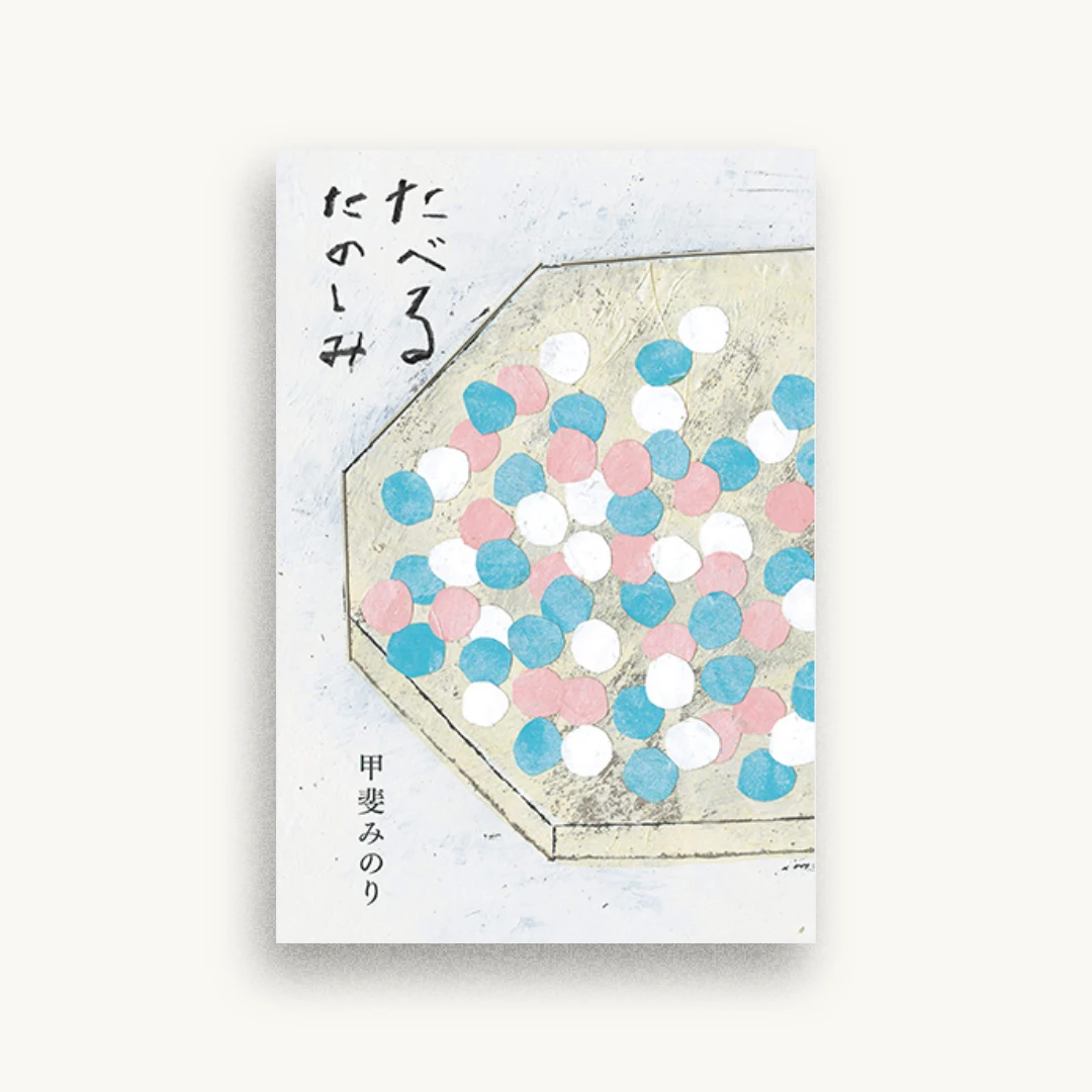 たべるたのしみ