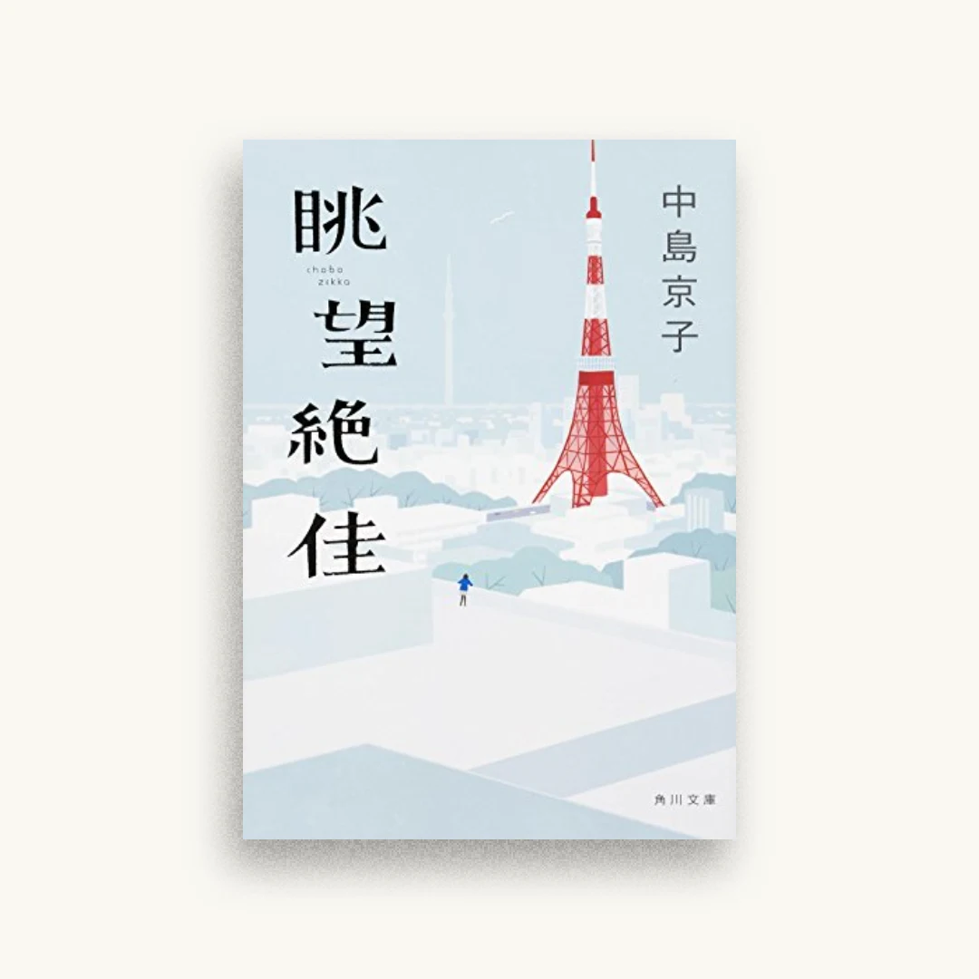 眺望絶佳