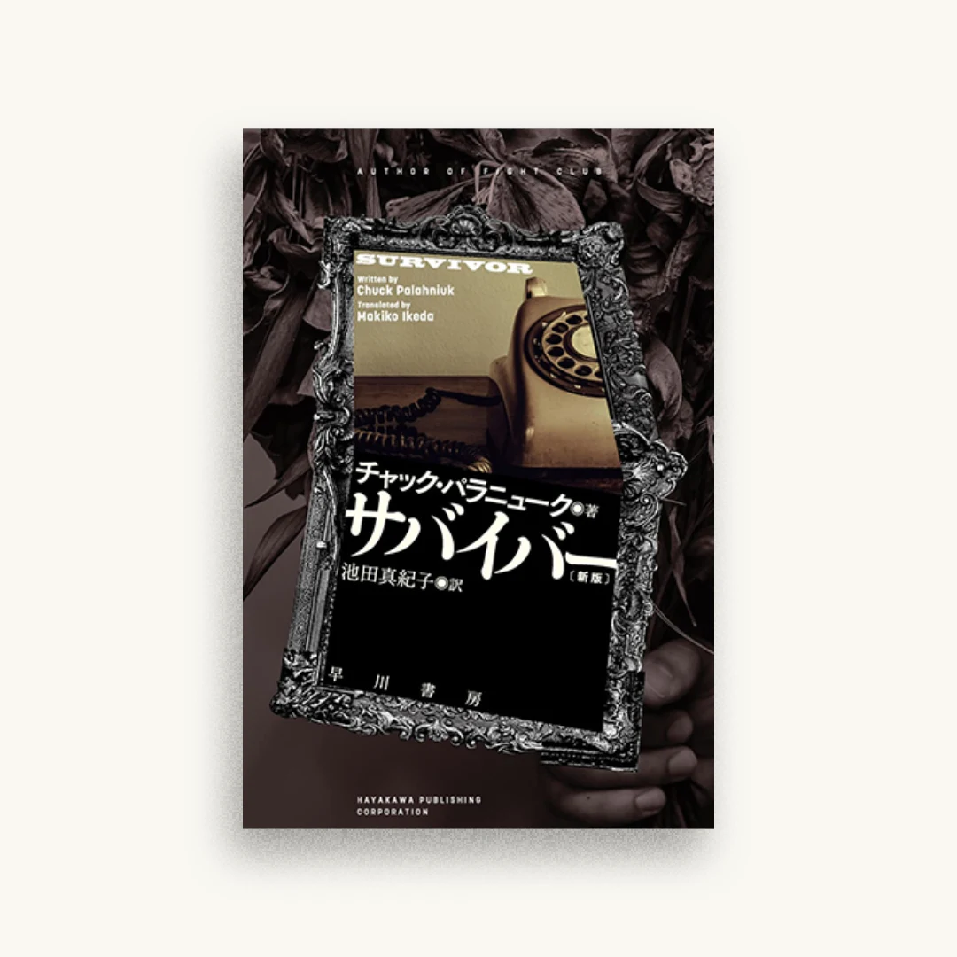 サバイバー　新版