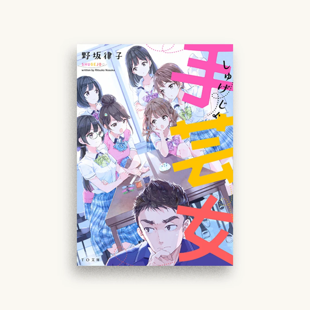 手芸女