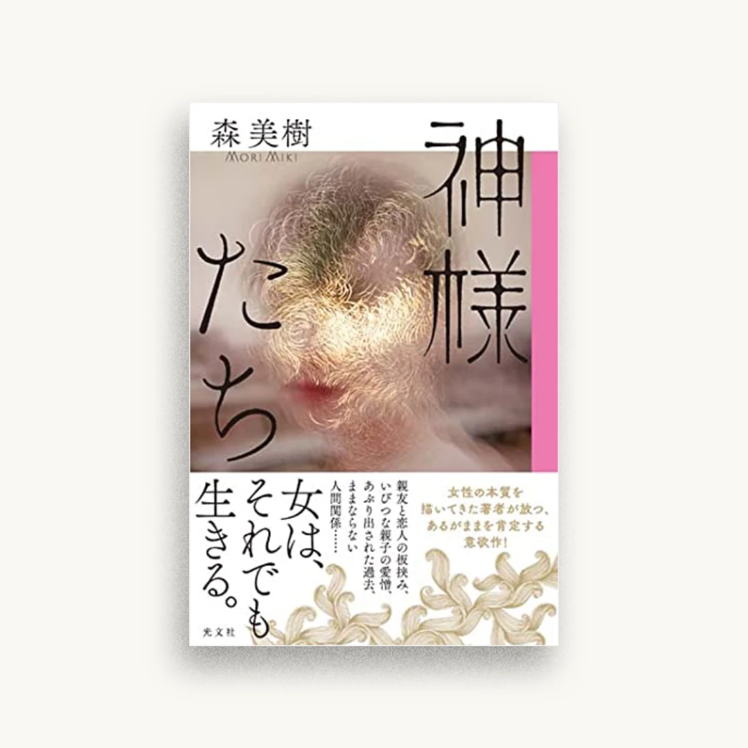 神様たち