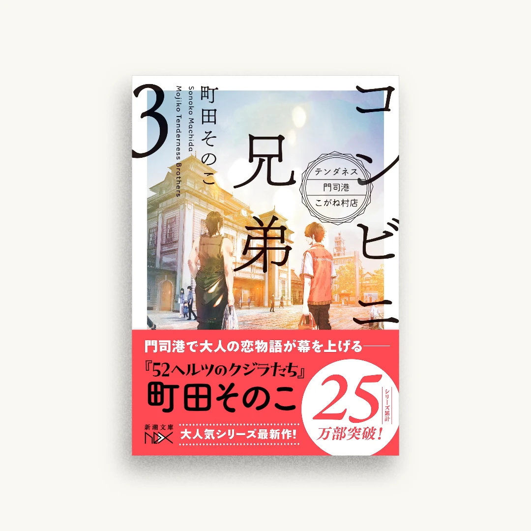コンビニ兄弟３ テンダネス門司港こがね村店