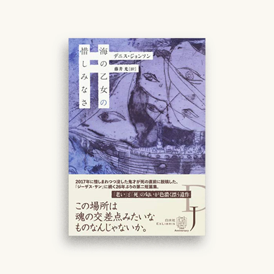 海の乙女の惜しみなさ