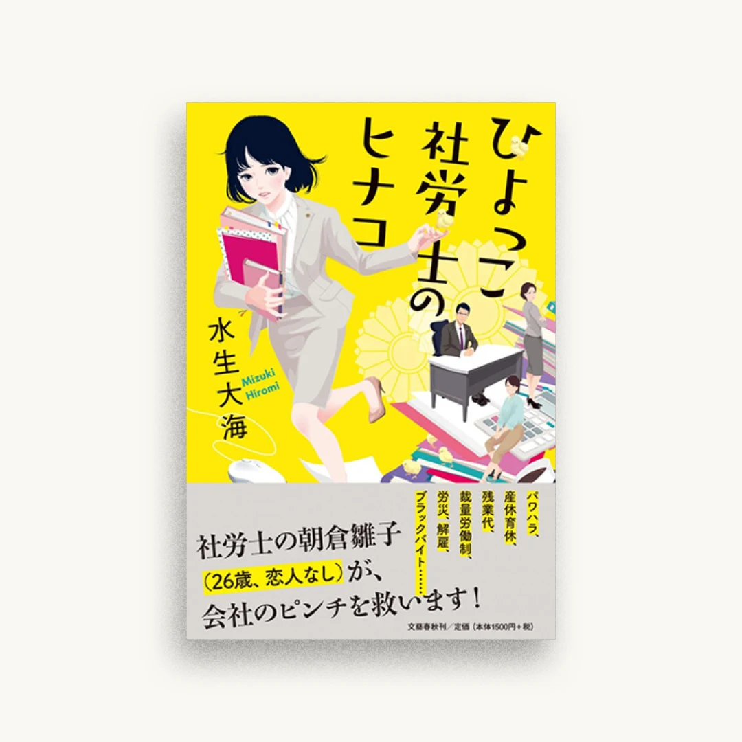 ひよっこ社労士のヒナコ