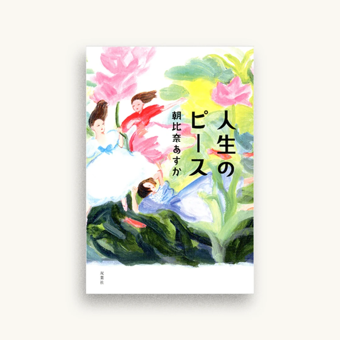 人生のピース