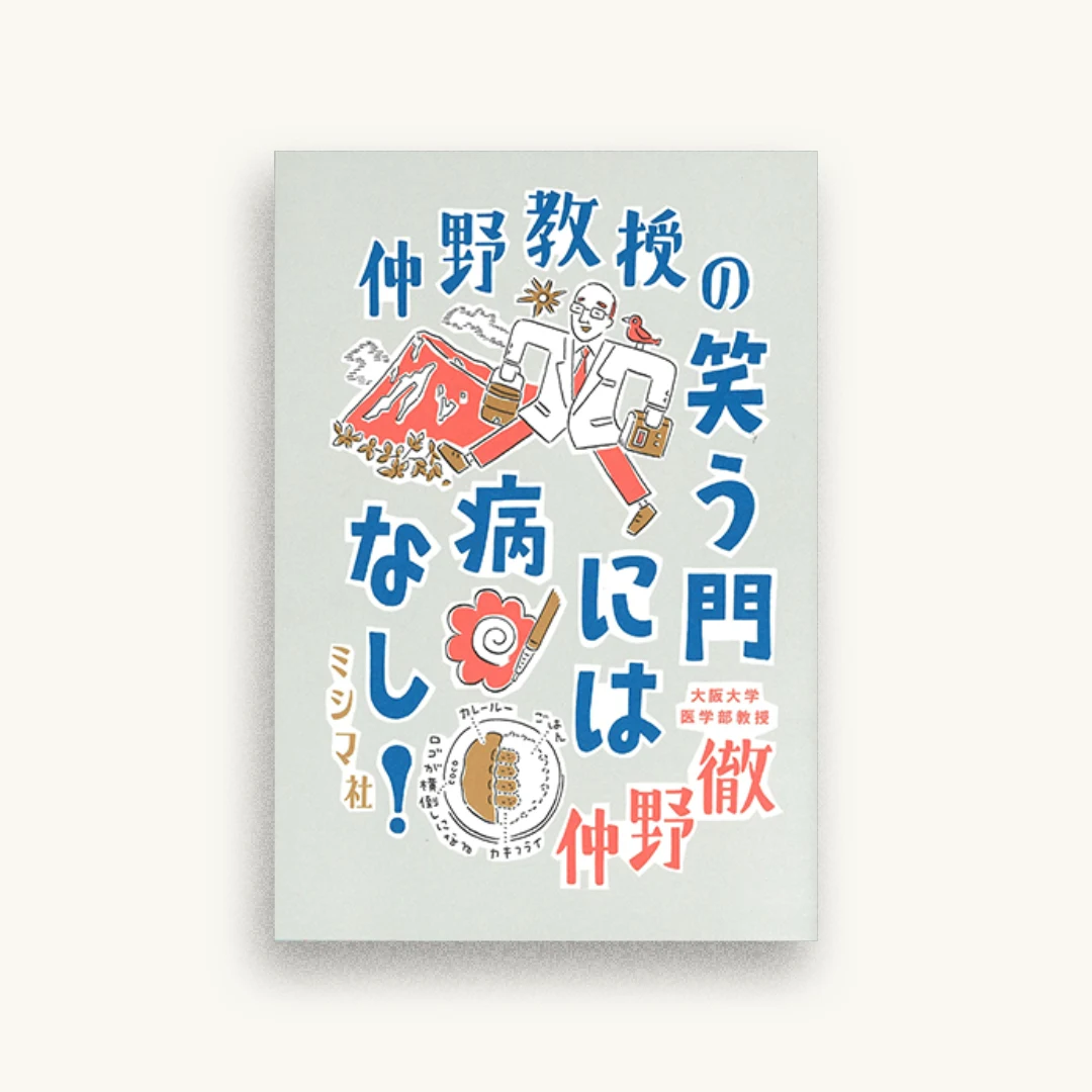 仲野教授の 笑う門には病なし!