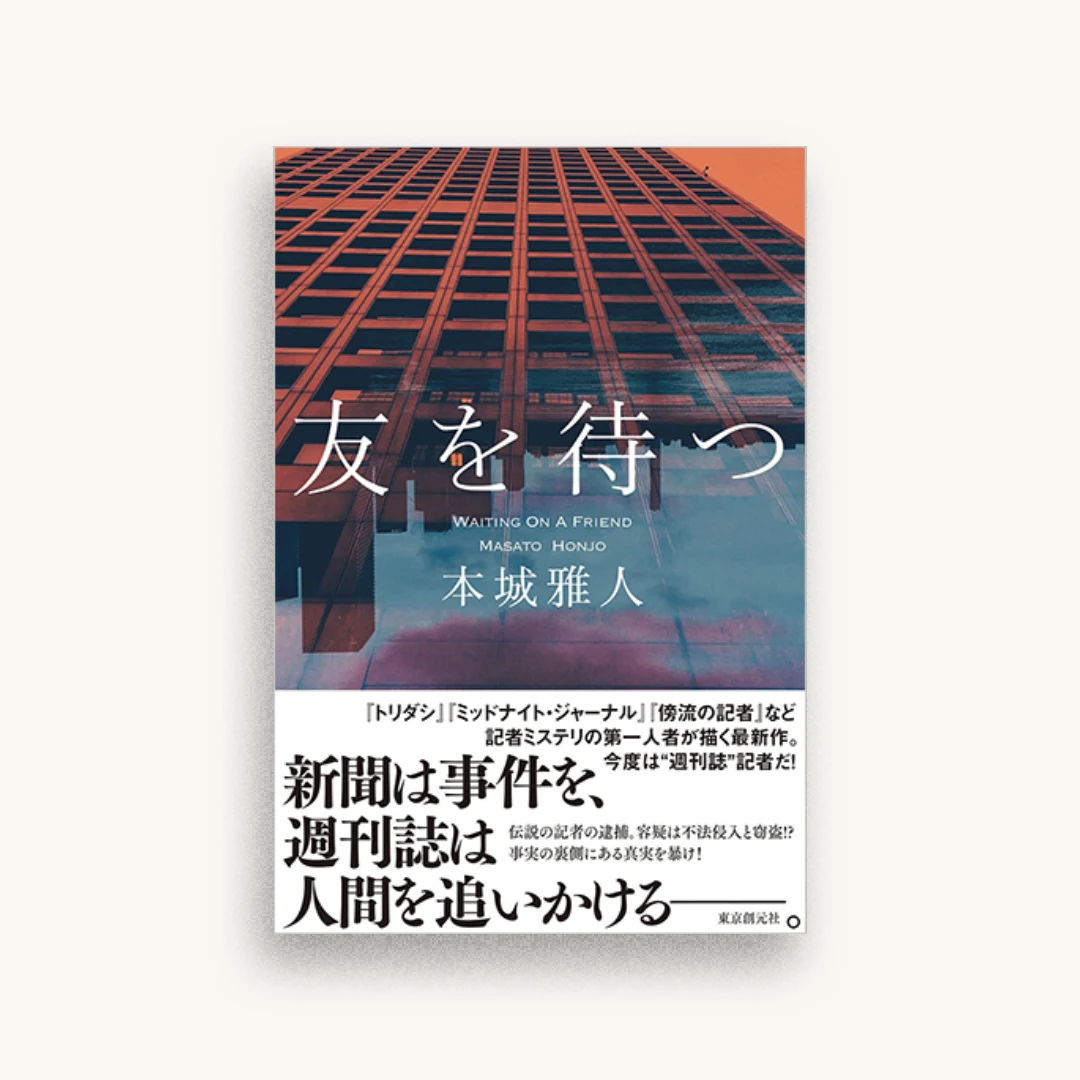 友を待つ