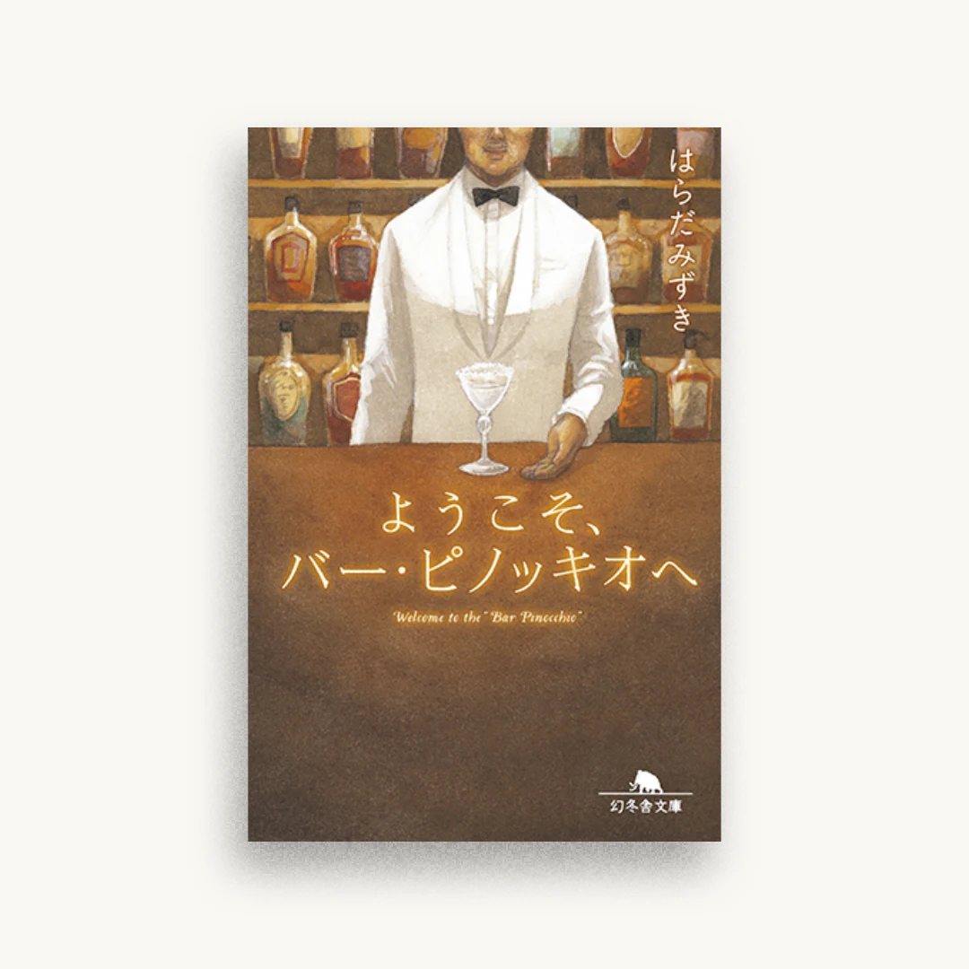 ようこそ、バー・ピノッキオへ