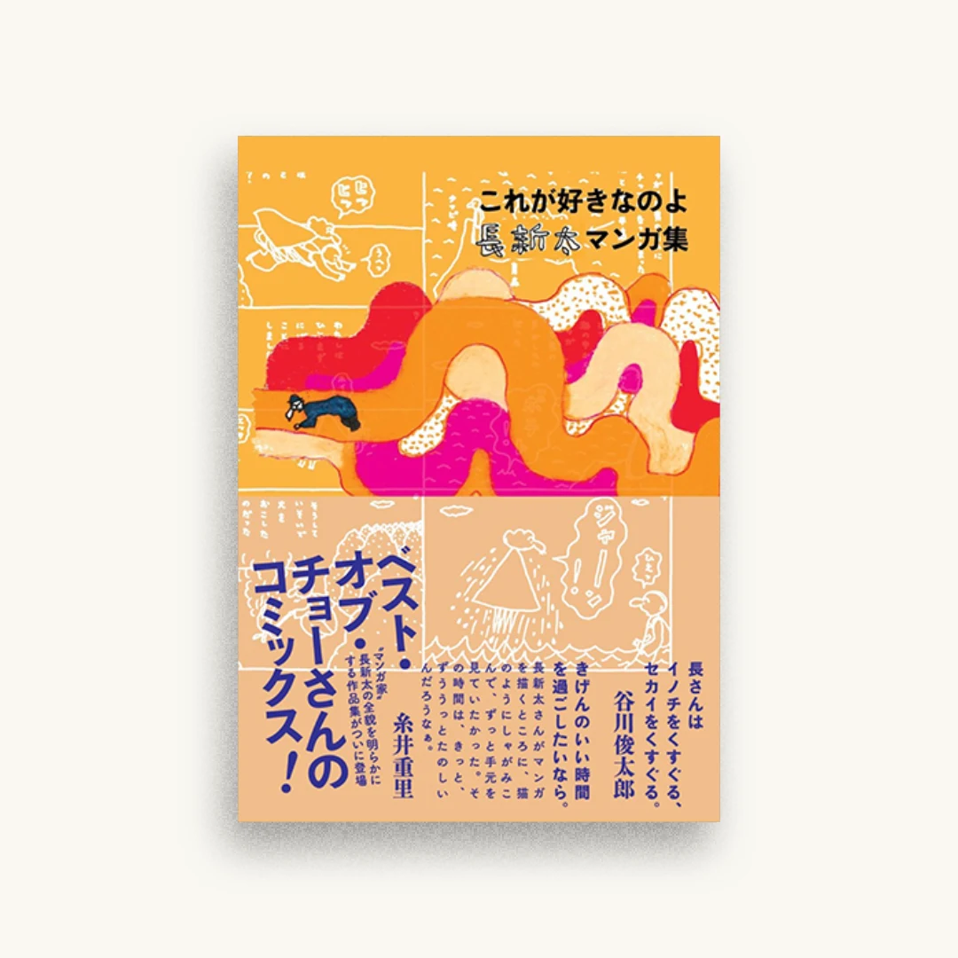 これが好きなのよ 長新太マンガ集