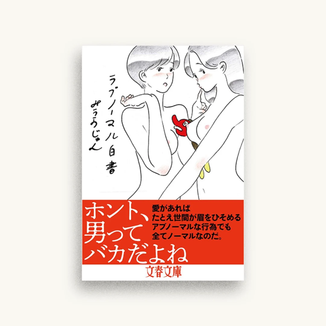 ラブノーマル白書