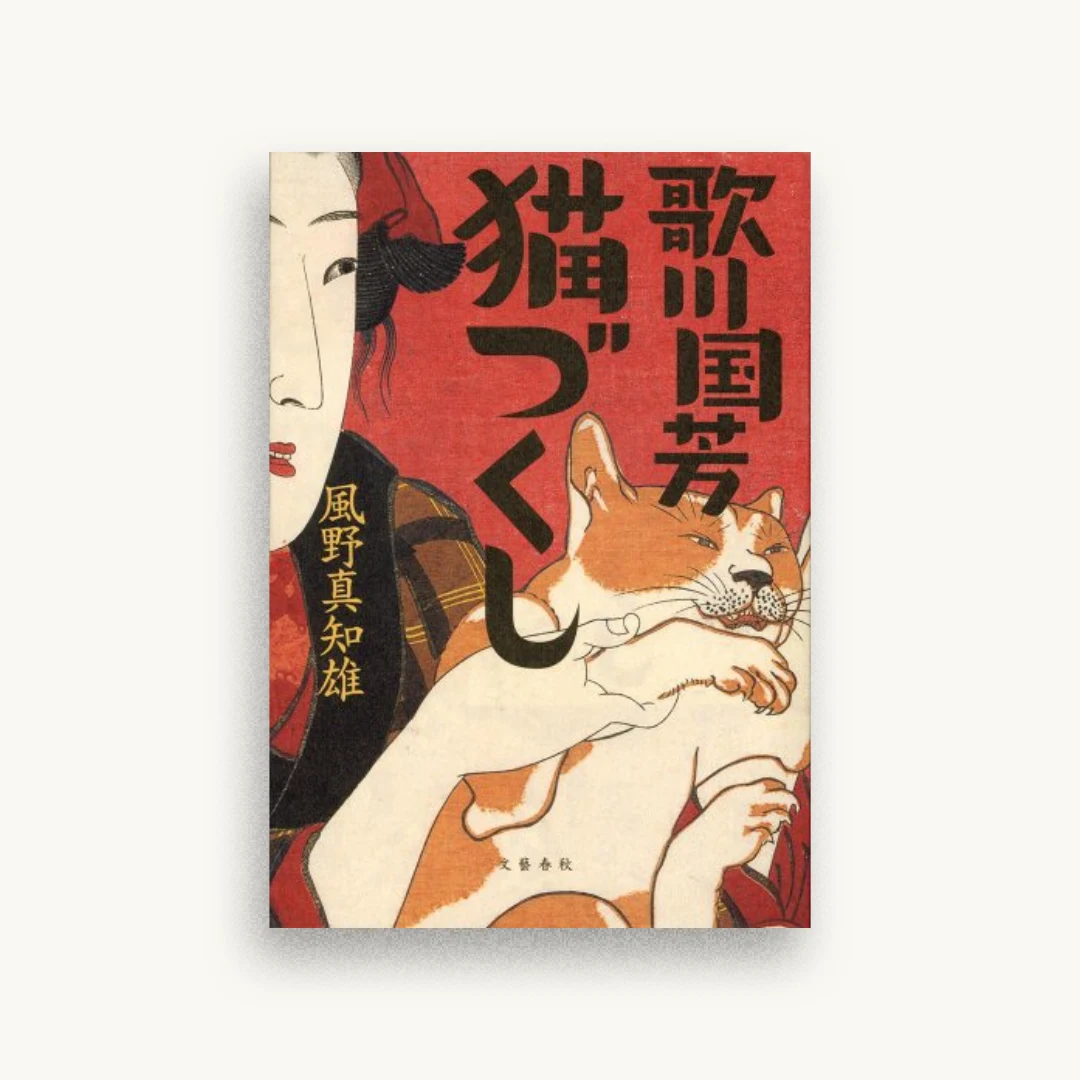 歌川国芳猫づくし