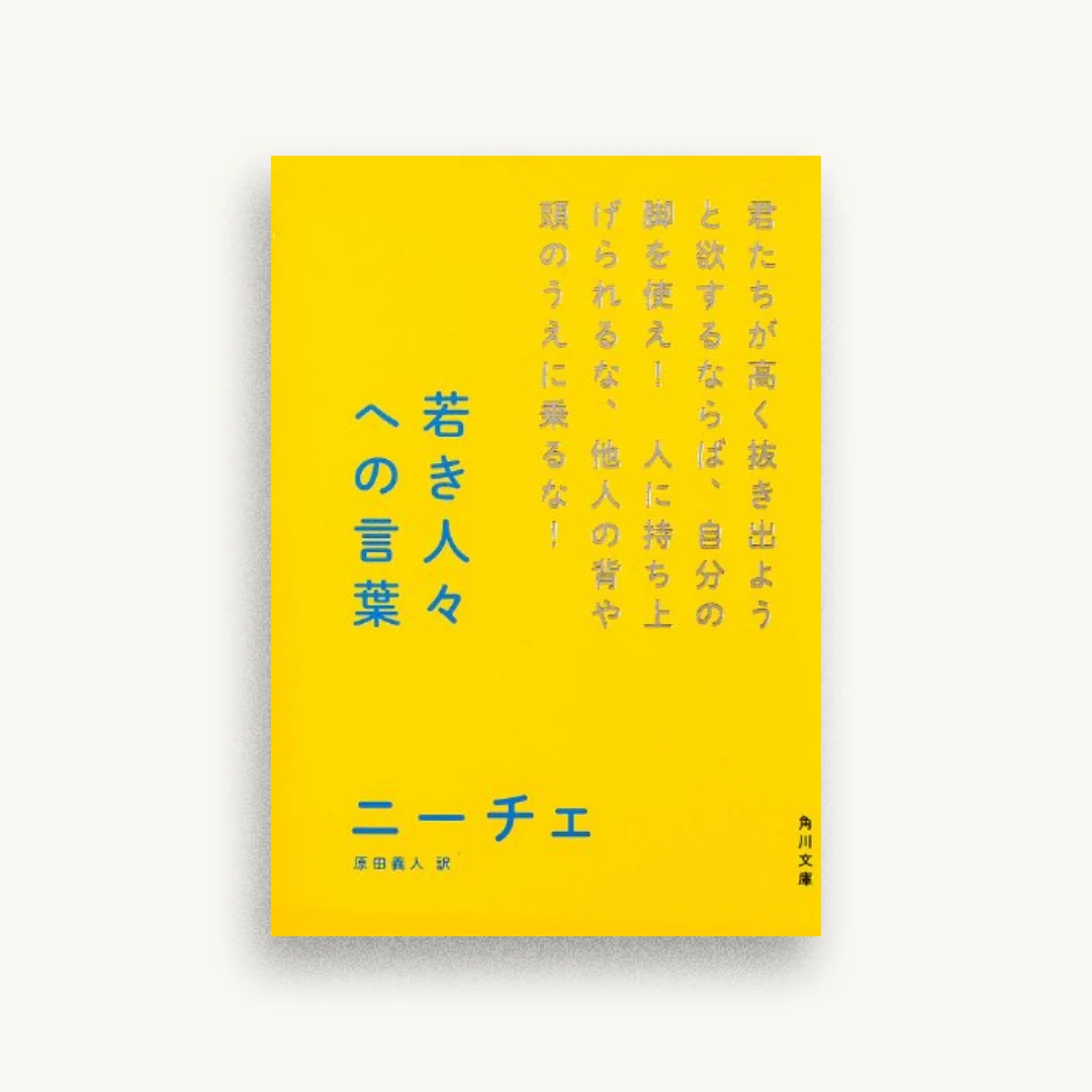 若き人々への言葉 (角川ソフィア文庫)