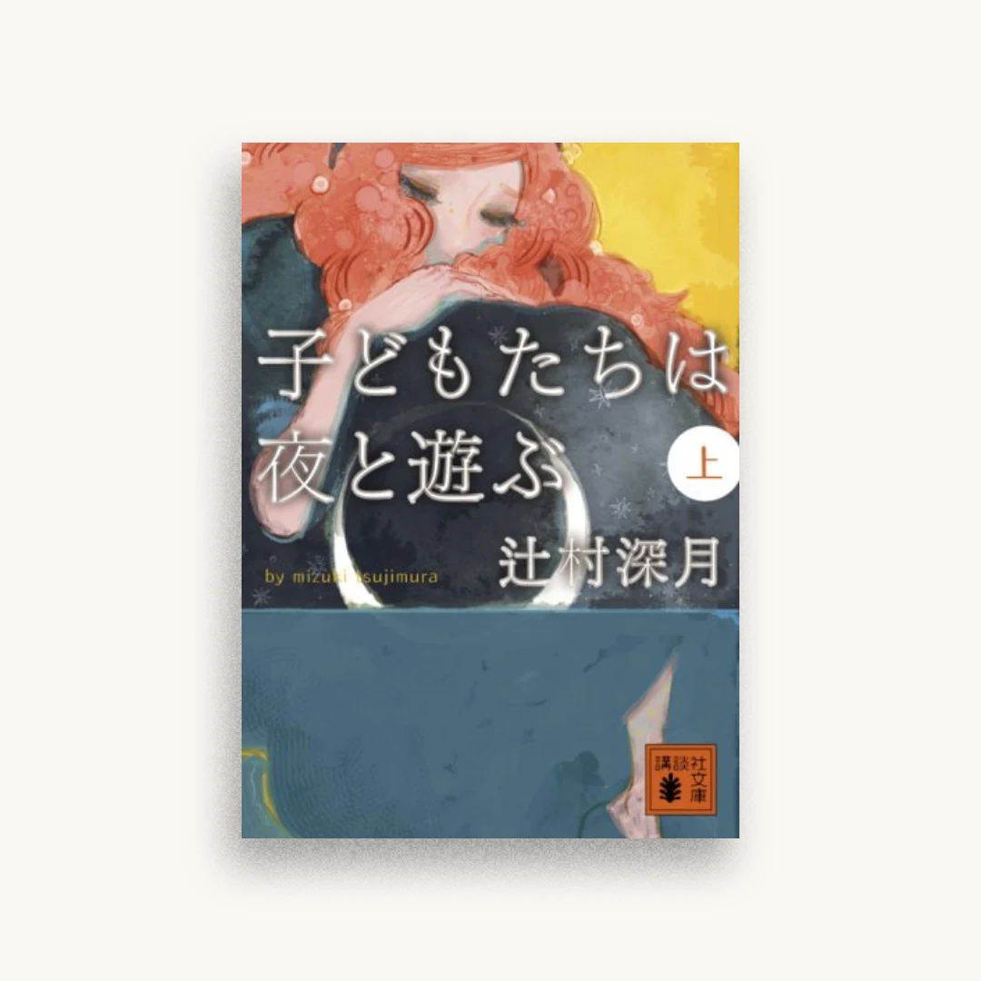 子どもたちは夜と遊ぶ（上）