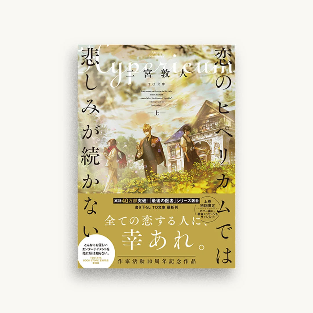 恋のヒペリカムでは悲しみが続かない 上