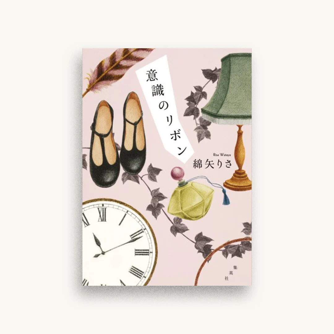 意識のリボン