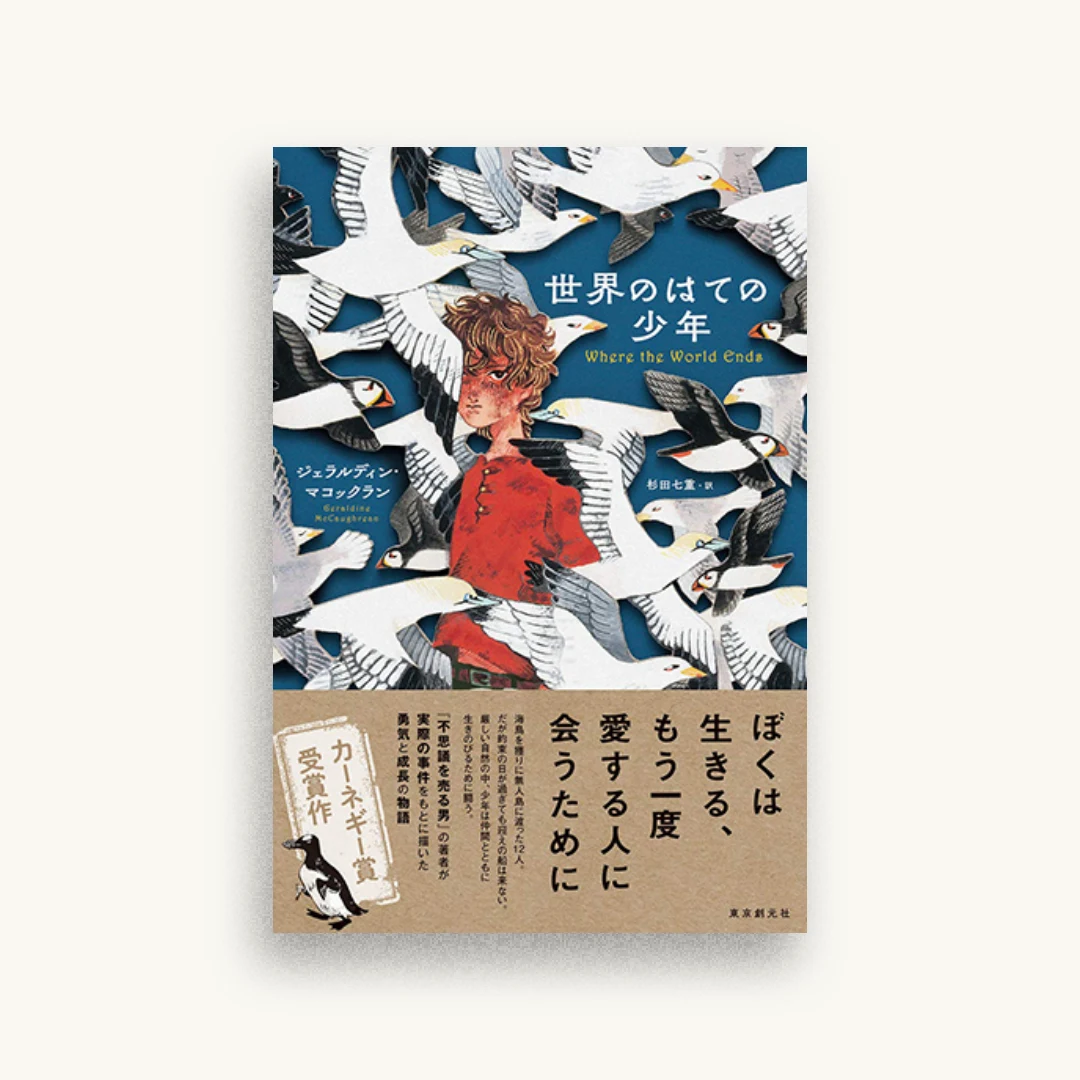 世界のはての少年