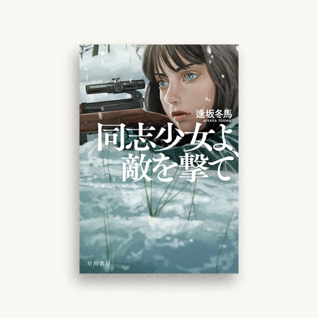 同志少女よ、敵を撃て