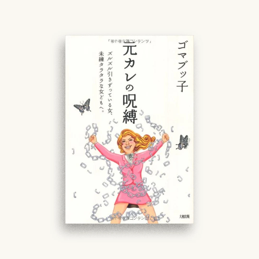 元カレの呪縛