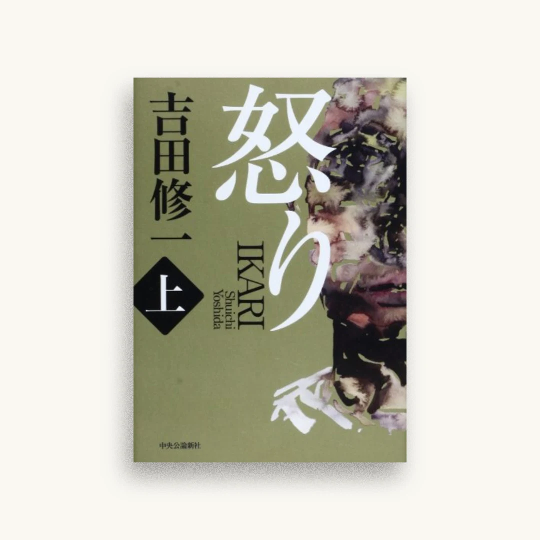 怒り（上）