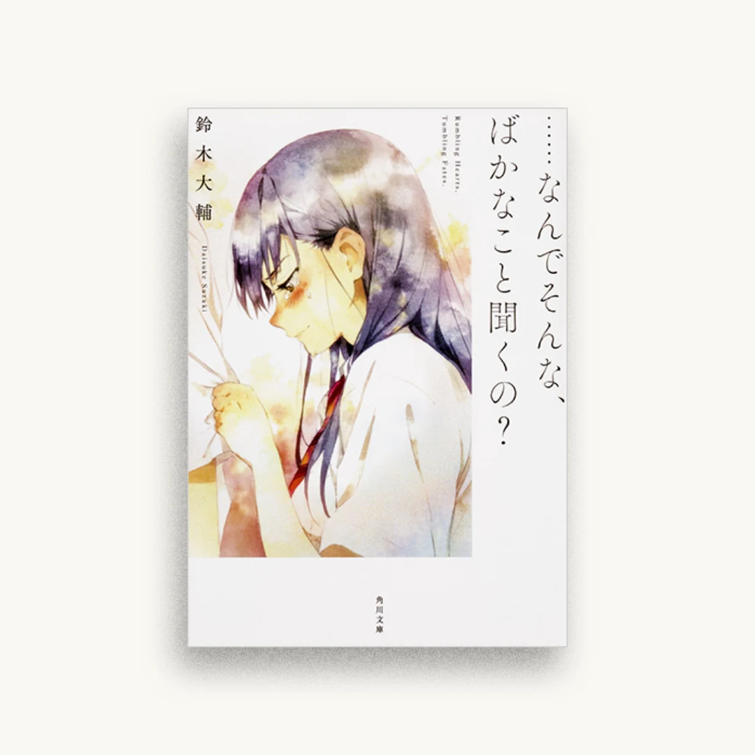 ……なんでそんな、ばかなこと聞くの?