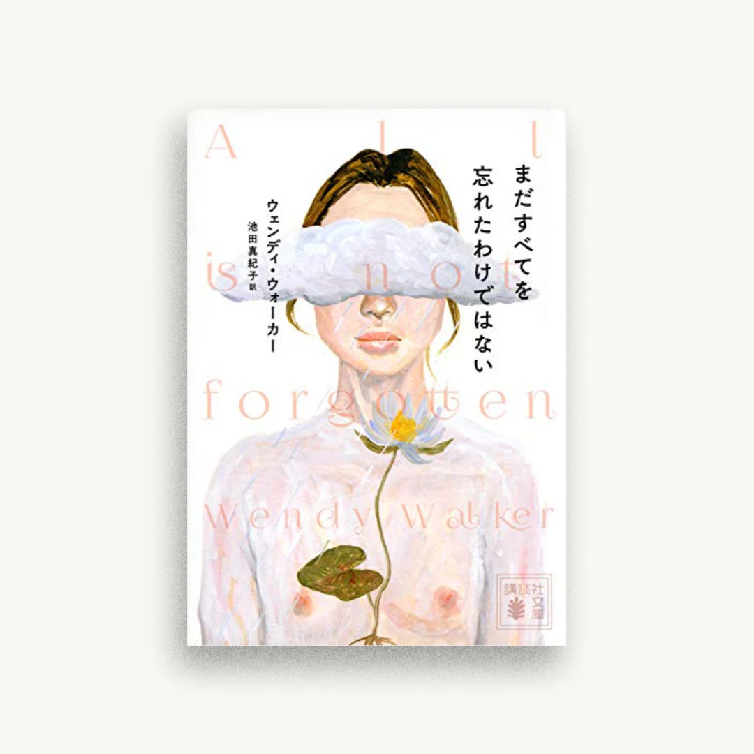 まだすべてを忘れたわけではない