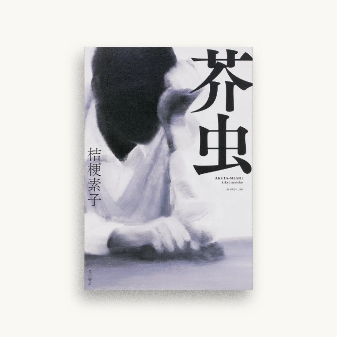 芥虫