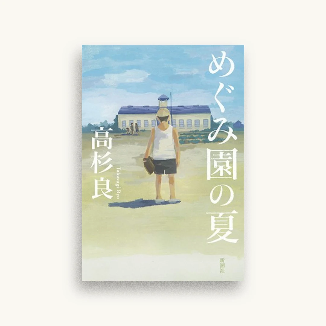 めぐみ園の夏