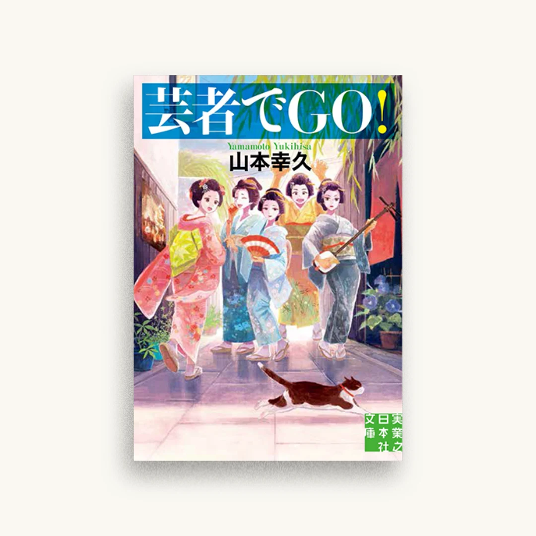 芸者でGO!
