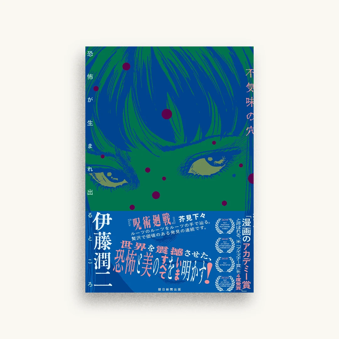 不気味の穴――恐怖が生まれ出るところ