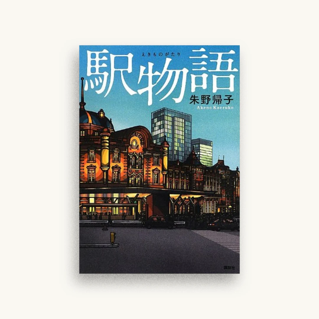 駅物語